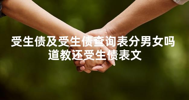 受生债及受生债查询表分男女吗 道教还受生债表文